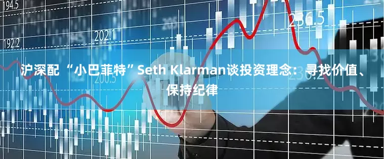 沪深配 “小巴菲特”Seth Klarman谈投资理念：寻找价值、保持纪律