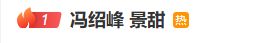 证配所配资 热搜爆了！冯绍峰景甜闪婚？刚刚，双方回应……