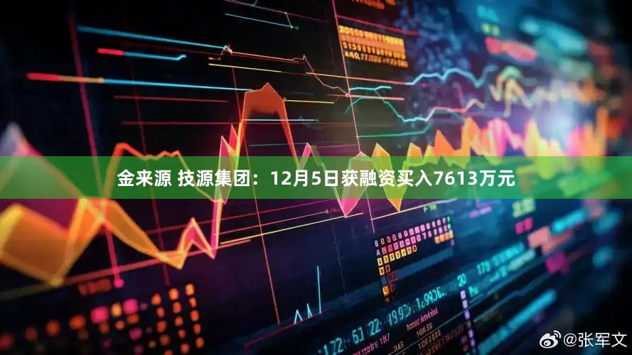 金来源 技源集团：12月5日获融资买入7613万元